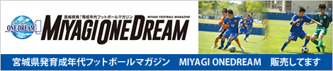 宮城県発育成年代フットボールマガジン　MIYAGI ONEDREAM　販売してます
